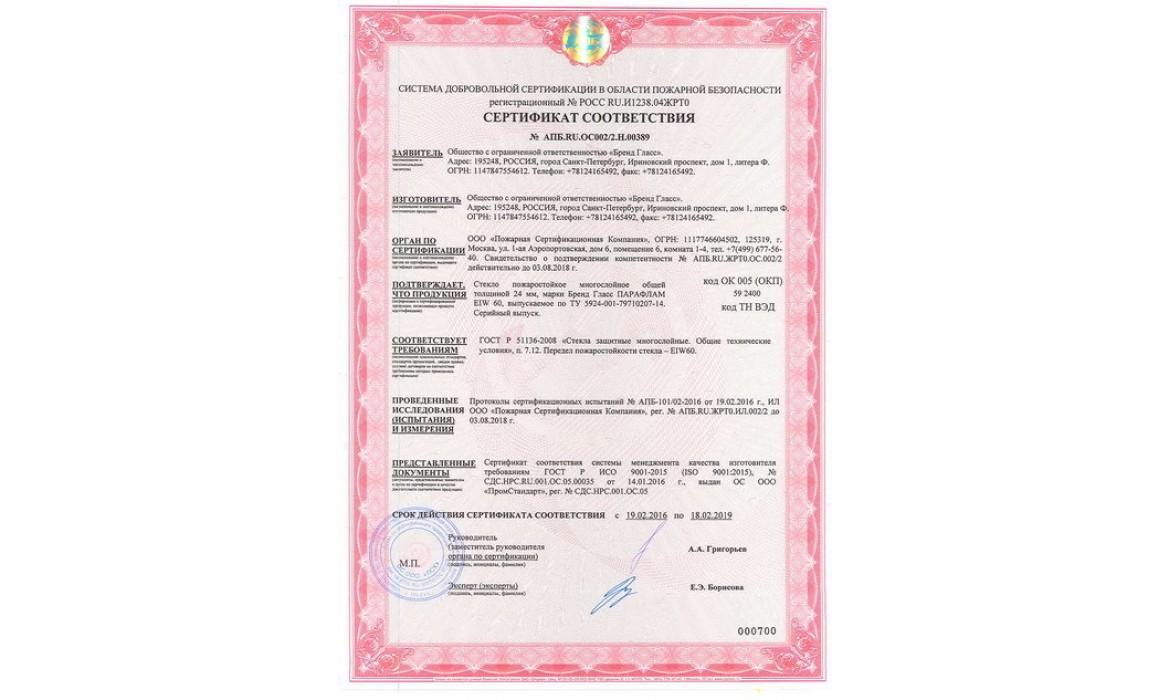 Сертификат АПБ.RU.OC002/2.H.00389